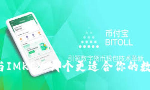 比特派刀锋与IMKEY:哪个更适合你的数字资产管理?
