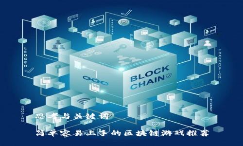 思考与关键词
简单容易上手的区块链游戏推荐