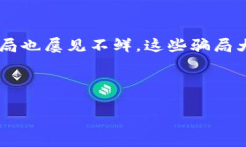 区块链金融挖矿骗局视频并不是什么新鲜事，随着区块链技术的快速发展，越来越多的投资者对于区块链项目产生了浓厚的兴趣。与此同时，各种相关的骗局也屡见不鲜。这些骗局大多数是通过视频、社交媒体等平台进行宣传，借助虚假的投资回报吸引用户投资，从而实现经济利益。随着骗术的日益复杂和多样化，很多人容易上当受骗。

以下是关于区块链金融挖矿骗局视频的详细介绍，以及相关问题的解答。

如何识别区块链金融挖矿骗局视频？