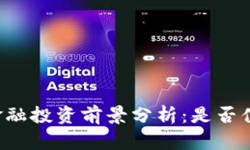 区块链金融投资前景分析:是否值得入手?