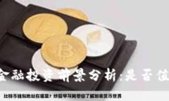 区块链金融投资前景分析：是否值得入手？