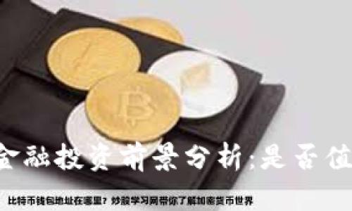 区块链金融投资前景分析:是否值得入手?