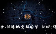 如何安全、快速地重新安装 BitP：详细指南