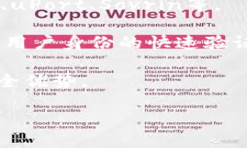   了解BITP身份及其重要性 / 

 guanjianci BITP身份, 区块链身份, 去中心化身份, 数字身份, 身份验证 /guanjianci 

在数字化时代，身份验证已成为现代生活的核心组成部分。随着技术的不断进步，尤其是区块链技术的兴起，传统的身份验证方式面临着许多挑战和变革。在这方面，**BITP身份**的概念逐渐受到关注。本文将探讨**BITP身份**的定义、重要性、应用场景以及与之相关的内容，帮助大众用户系统性地理解这一新兴的身份管理方式。

BITP身份概述

所谓的**BITP身份**是指利用区块链技术创建的一个去中心化的身份系统。与传统的身份验证方式不同，BITP身份不依赖中介机构来验证和存储身份信息。相反，它允许用户直接控制他们的身份数据，确保数据的安全性和隐私。BITP身份框架主要的优点在于降低了身份盗用风险，提升了个人隐私保护，同时还能通过去中心化的方式提高验证效率。

在传统模式下，个人的身份信息通常储存在中央数据库中，黑客攻击这些数据库会导致大规模的身份数据泄露。不论是政府机关、银行或是社交媒体平台，所有这些实体都有可能成为攻击的对象。而**BITP身份**利用区块链的不可篡改性和透明性，可以有效解决这一问题。

BITP身份的重要性

在网络世界中，身份验证是确保安全与信任的基石。随着电子商务、在线服务和社交媒体日益普及，我们的个人信息越发重要。而**BITP身份**在这个过程中充当了一个极其重要的角色，主要体现在以下几个方面：

1. **安全性**：通过区块链技术，用户的身份信息在网络中是去中心化存储的，意味着没有单一的攻击目标。这种分散的机制显著降低了身份盗用的风险。

2. **隐私保护**：用户可以选择共享哪些信息，而不必提供全部身份资料。比如，在进行某个在线交易时，用户只需提供最低限度的信息，最大限度保护个人隐私。

3. **高效性**：传统身份验证往往需要时间和人力成本的投入，而通过**BITP身份**，可以实现更快速的身份核实过程，提高整体的用户体验。

4. **可追溯性**：区块链以不可篡改的特性，确保了每一次身份的验证都有迹可循。这使得审计和监管变得更加容易和透明。

5. **用户掌控权**：传统身份管理往往使用户失去对自己数据的掌控权，而**BITP身份**则明确了用户对自己身份信息的主导权，用户能够自由决定何时、以何种方式共享自己的信息。

BITP身份的应用场景

随着数字化社会的发展，**BITP身份**逐渐展现出广泛的应用潜力，包括但不限于以下几个领域：

1. **金融服务**：在金融行业，客户身份验证是反洗钱和风险管理的关键。**BITP身份**可以实现高效的身份验证流程，减少欺诈行为，并降低合规成本。

2. **医疗保健**：在医疗行业，不同机构之间沟通患者身份时，必须保护患者隐私。借助**BITP身份**，医护人员可以快速而安全地访问患者的健康记录。

3. **教育**：在在线教育平台中，确保学员的身份真实可靠至关重要。通过**BITP身份**，可以提供可信的学位和认证验证。

4. **投票系统**：在民主选举中，确保选民身份的真实性是极为重要的，使用**BITP身份**可以保障选民信息的安全和隐私。

5. **社交媒体**：社交平台利用**BITP身份**，可以筛选假账号，建立用户信任体系，提高平台的安全性。

与BITP身份相关的问题

以下是与**BITP身份**相关的五个问题，将为您详细解答：

1. BITP身份如何保证数据的安全性？

在网络空间中，数据安全已经成为每个用户关注的重中之重。传统的身份验证方式，如银行或社交媒体，通常依赖集中式的数据库来存储用户信息。此类模式一旦遭受黑客攻击，用户的信息可能会在一瞬间被盗取。

而使用**BITP身份**的系统则采取了去中心化存储的策略，用户的身份信息不会集中存放在某一地方，黑客攻入这种系统的难度显著提升。此外，区块链技术本身具备强大的加密特性，用户数据的传输过程会被有效保护。每一个条目都会被验证，并形成透明且稳定的记录，这确保了信息的真实性与完整性。

更重要的是，**BITP身份**系统允许用户自行管理和控制其身份信息，用户可以决定与谁分享及何种信息，从而在最大程度上保障隐私。这种自我管理的身份系统能够有效防止身份被盗用或者恶意使用。而在身份验证的过程中，以智能合约为基础的自动化验证流程，进一步提升了数据验证的安全性及高效性。

2. BITP身份如何保护用户的隐私？

隐私保护是用户在使用网络服务时最重要的需求之一，尤其是在当今社会，用户的个人信息频繁被收集和利用。**BITP身份**通过去中心化的存储模式，与传统身份验证系统相对立，赋予用户更大的控制权。

在**BITP身份**的框架下，用户可以选择共享特定的信息，而无需提供过多的个人数据。例如，在进行在线交易时，用户可能只需认证其年龄和付款能力，而不需要泄露具体的家庭住址和社会安全号码。这样的选择自由保证了他们的隐私安全，避免了身份信息过度暴露的风险。

此外，基于区块链的技术不可篡改性，确保了用户的数据不能被恶意修改或者操作。在这种去中心化的网络中，用户的身份数据是存储在多个节点中，每个节点都无法单方面更改数据，从而实现了更高等级的隐私保护。

总体来说，**BITP身份**不仅提升了用户对其个人信息的控制权，同时也在多个层面实现了隐私保护，为用户提供了一个更为安全、可信的数字身份环境。

3. 使用BITP身份的成本与效益如何？

从事身份验证的企业或组织，通常需要承担高昂的维护成本与管理费。传统模式下，基于中心化数据库的方案，要求企业投入人力与物力来保障系统的安全。然而，这往往会导致服务费用的上升且降低了效率。

与此相对，采用**BITP身份**的去中心化策略，不仅在安全性上得到了提升，同时也降低了中介机构的参与。在这个系统中，身份验证的过程得到了简化，用户只需要提供他们的身份信息而不需要通过复杂的后台系统，因此大幅提升了效率，减少了企业的人力成本。

同时，借助区块链的透明性，企业在用户注册和身份验证上节省出的成本可以被转化为更具竞争力的服务价格。在降低运营风险的同时，企业还能够通过提升用户体验，获得更高的客户忠诚度和品牌信誉。

4. BITP身份在未来有什么样的发展趋势？

随着技术的飞速发展与人们对数字身份安全的重视，**BITP身份**在未来必将迎来广阔的发展前景。首先，随着法规政策的逐步完善，企业和用户对身份隐私保护的需求只会不断上升，BITP身份具备的隐私保护特性将使其得到更广泛的应用。

其次，随着区块链技术的应用愈趋成熟，预计会有更多的新兴技术如AI和物联网等与BITP身份相结合，将进一步增强身份管理的智能化和自动化特性。这样的结合不仅将提升身份验证的安全性，还会在效率方面创造更大的可能性。

最后，全球对于**BITP身份**的认识与接受度将显著提高，尤其在金融服务、医疗、社交及教育等多个领域中，期待看到**BITP身份**应用的推广与普及，为用户提供更为安全、高效的身份验证解决方案。

5. 如何开始使用BITP身份？

对于想要使用**BITP身份**的用户或企业来说，第一步是选择适合的BITP身份平台或服务提供商。目前市场上已存在多个基于区块链技术的身份管理平台，如Civic、uPort、Sovrin等。

在注册平台之后，用户通常需要根据平台的指引上传必要的身份信息。上传的数据会被加密并存储在区块链上。用户在进行身份验证时，平台会通过智能合约实现对用户身份的快速验证，为用户提供简洁的访问通道。

企业则需与区块链技术提供商建立合作，针对自身需求定制身份解决方案。通过将身份管理流程整合进企业的IT架构，企业可以开始享受BITP身份带来的效率与安全优势。

总之，**BITP身份**正是一个潜力无限的领域，随着技术的持续发展，不同场景下的应用案例也会不断涌现，值得用户和企业共同关注。