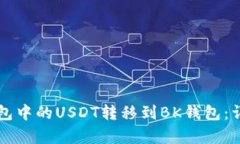 如何将TP钱包中的USDT转移到BK钱包：详细步骤解析