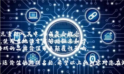 区块链游戏起名字


  如何为区块链游戏选一个引人注目的名字？ / 

关键词：
 guanjianci 区块链, 游戏名字, 命名技巧, 游戏开发, 用户体验 /guanjianci 

## 内容介绍

在当今的数字娱乐行业，区块链游戏正在受到越来越多玩家的喜爱和关注。随着虚拟资产的崛起，游戏设计师和开发者开始进入这个崭新的领域。然而，随着区块链游戏数量的激增，如何为新游戏选择一个引人注目的名字成为了一个重要且具有挑战性的任务。一个好的游戏名称不仅能吸引潜在玩家的注意力，还能够准确传达游戏的主题和核心价值。

### 1. 游戏名称的重要性

游戏名称是游戏的门面，它在某种程度上决定了玩家的第一印象。一个好的名称能够帮助游戏在竞争激烈的市场中脱颖而出。与此同时，游戏名称也是品牌建设的重要组成部分。随着时间的推移，游戏可以通过名称增强玩家的情感联系，提高玩家的忠诚度。好名字带来的品牌价值将会在后续的发展中大大提升.

### 2. 命名原则

在给区块链游戏起名字时，可以考虑以下几个原则：

- ****：一个简洁的名称更容易被玩家记住和搜索，这对于提升游戏的知名度至关重要。
- **相关性**：名称应当与游戏的主题、玩法、背景故事等元素相关联。这可以帮助玩家更好地理解游戏的内容。
- **独特性**：选择一个独特的名称可以避免与市场上现有游戏发生混淆，并帮助在搜索引擎中获得更好的排名。
- **可发音性**：一个容易发音的名称能够增加口碑传播的可能性，玩家更愿意向朋友推荐。

### 3. 创意来源

命名过程可以从多方面获得灵感：
- **文化元素**：借鉴历史和神话、流行文化，甚至地方方言的元素，可以增加名称的趣味性和文化深度。
- **游戏特性**：根据游戏的核心机制、角色或构建元素提取关键词，可以创造出富有故事感的名称。
- **情感联结**：试图通过游戏的情感体验来激发灵感，比如通过玩家与角色之间的羁绊、成就感或探险感等。

### 4. 

在命名过程中，可以考虑搜索引擎（）的因素。选择一些热门但不至于过于拥挤的关键词可以提高游戏的可发现性。例如，在名称中使用与区块链和游戏相关的词汇，可以帮助提高搜索排名。

### 5. 测试反馈

在确定几个候选名称后，可以通过社交平台或游戏社区进行测试。有时，游戏开发者可能会对自己命名的理解产生偏差，听取潜在玩家的看法将有助于最终选择一个最吸引人的名称。

通过上述的介绍，希望对您在命名区块链游戏的过程中有所帮助。接下来，将回答与选定游戏名称相相关的五个问题。

## 问题1：区块链游戏命名有什么特殊要求？

区块链游戏的命名除了上述一般命名原则外，还有一些特定的要求：
- **技术性难度**：与传统游戏相比，区块链游戏可能涉及一些技术术语如“加密”、“智能合约”等。因此，即使是使用这些术语，也要考虑它们对普通玩家的理解难度，这将直接影响游戏名称的接受度。
- **法律合规性**：由于区块链游戏涉及资产交易，游戏名称不应侵犯已有商标或版权。此外，某些国家对游戏及其宣传有较为严格的规定，例如不得暗示未成年人参与加密货币交易，因此在命名时需注意法律法规以减少潜在风险。
- **社区反应**：区块链游戏通常依赖社区支持，如通过DAO（去中心化自治组织）模型于投票制决定游戏的未来方向。因此，命名时应考虑社区潜在用户的意见，确保名称能在一定程度上吸引目标玩家群体。

## 问题2：游戏名称与品牌价值有什么关系？

游戏名称与品牌价值之间的关系非常紧密。一个独特且富有个性的游戏名称可以直接影响品牌的识别度和记忆点。品牌价值的建立通常包含以下几个方面：

- **品牌认知**：玩家能否快速识别并不同于其他游戏，常常取决于名称的独特性和容易记忆的程度。品牌的长期建设需要不断的宣传和用户的积极参与，而名称则是最基本的构成要素。
- **情感联接**：名称能直观地引发玩家的情感共鸣。优秀的游戏名称经常蕴含着某种情绪或期待，能够在玩家心中建立起一种美好的幻想。
- **内容传递**：一个能反映游戏内容的名称，更能使玩家在选择时做出清晰的判断，从而增强品牌忠诚度。例如，有的游戏名称直接联系到了特定的玩法或者背景故事。

## 问题3：如何进行名称测试和反馈收集？

收集名称反馈是一个极具挑战性的过程，通常需要结合科技手段和人际交往来获取有效信息。以下是一些有效的策略：

- **社交媒体**：在社交平台上发布一个名为“投票帖”的内容，让潜在用户参与选择。同时可以附上相关的游戏信息，通过调动他们的情感，不仅可以得到名称的反馈，还能吸引早期的关注者。
- **问卷调查**：设计一份简短的调查问卷，列出若干个候选名称，并让参与者从中选择。调查可通过邮件、在线调查工具、电子论坛等方式进行。
- **游戏展会**：如果有机会参展，可以在现场与观众进行交流，并通过面对面的讨论获取更实时的反馈。
- **小规模试玩**：发布测试版本，让测试者在体验游戏的同时记录对名称的看法。这样的方式不仅便于收集反馈，还能让玩家从使用体验中直接感受到名称的魅力。

## 问题4：如何保证名称的独特性？

一个独特的名称可帮助游戏立足于市场。在进行名称选择时，有以下几种方法来确保独特性：

- **市场调研**：分析同类区块链游戏及其命名，确保即使包含相似元素，也要有足够的差异化。工具如App Store或Steam等可以帮助查看游戏的名称。
- **域名和社交媒体用户名的可用性**：在决定最终名称前，可以通过域名注册网站查看对应域名的可用性。如果某个名称的相关域名已经被占用，可能需要重新考虑。
- **商标注册**：建议在最终名称确定后进行商标注册，以避免被他人抄袭。
- **使用生成器**：在线命名生成器可以提供多种多样的名称选项，帮助激发灵感并保证独特性。

## 问题5：对未来区块链游戏命名的趋势有什么预测？

随着区块链技术和去中心化概念的不断发展，未来区块链游戏的命名可能会有以下几个趋向：

- **集成式名称**：随着区块链和传统游戏界限逐渐模糊，未来的命名可能会更加强调多个元素的结合，游戏名称可能不仅局限于单一概念，而是将多种元素融入其中，形成复合概念。
- **更多的非英语名称**：随着全球化的发展，游戏名称可能会越来越多地采用非英语的词汇，以吸引更广泛的国际玩家。尤其是在游戏文化流行的国家，使用当地语言能够增强亲和力。
- **动态名称**：未来某些游戏可能会根据市场反馈或游戏更新自动调整名称，形成更动态的命名方式。这样的未来尽管可能性较低，但如果实现，将给游戏的品牌价值带来颠覆性影响。

总结来说，区块链游戏命名不仅仅是一个简单的任务，更是一项战略性工作。通过综合考量需求、反馈和市场趋势，有望创造出一个能够吸引玩家并具有长远价值的游戏名称。希望以上的内容对您在游戏命名的过程中有所帮助与启发！