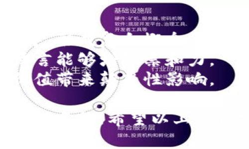 区块链游戏起名字


  如何为区块链游戏选一个引人注目的名字？ / 

关键词：
 guanjianci 区块链, 游戏名字, 命名技巧, 游戏开发, 用户体验 /guanjianci 

## 内容介绍

在当今的数字娱乐行业，区块链游戏正在受到越来越多玩家的喜爱和关注。随着虚拟资产的崛起，游戏设计师和开发者开始进入这个崭新的领域。然而，随着区块链游戏数量的激增，如何为新游戏选择一个引人注目的名字成为了一个重要且具有挑战性的任务。一个好的游戏名称不仅能吸引潜在玩家的注意力，还能够准确传达游戏的主题和核心价值。

### 1. 游戏名称的重要性

游戏名称是游戏的门面，它在某种程度上决定了玩家的第一印象。一个好的名称能够帮助游戏在竞争激烈的市场中脱颖而出。与此同时，游戏名称也是品牌建设的重要组成部分。随着时间的推移，游戏可以通过名称增强玩家的情感联系，提高玩家的忠诚度。好名字带来的品牌价值将会在后续的发展中大大提升.

### 2. 命名原则

在给区块链游戏起名字时，可以考虑以下几个原则：

- ****：一个简洁的名称更容易被玩家记住和搜索，这对于提升游戏的知名度至关重要。
- **相关性**：名称应当与游戏的主题、玩法、背景故事等元素相关联。这可以帮助玩家更好地理解游戏的内容。
- **独特性**：选择一个独特的名称可以避免与市场上现有游戏发生混淆，并帮助在搜索引擎中获得更好的排名。
- **可发音性**：一个容易发音的名称能够增加口碑传播的可能性，玩家更愿意向朋友推荐。

### 3. 创意来源

命名过程可以从多方面获得灵感：
- **文化元素**：借鉴历史和神话、流行文化，甚至地方方言的元素，可以增加名称的趣味性和文化深度。
- **游戏特性**：根据游戏的核心机制、角色或构建元素提取关键词，可以创造出富有故事感的名称。
- **情感联结**：试图通过游戏的情感体验来激发灵感，比如通过玩家与角色之间的羁绊、成就感或探险感等。

### 4. 

在命名过程中，可以考虑搜索引擎（）的因素。选择一些热门但不至于过于拥挤的关键词可以提高游戏的可发现性。例如，在名称中使用与区块链和游戏相关的词汇，可以帮助提高搜索排名。

### 5. 测试反馈

在确定几个候选名称后，可以通过社交平台或游戏社区进行测试。有时，游戏开发者可能会对自己命名的理解产生偏差，听取潜在玩家的看法将有助于最终选择一个最吸引人的名称。

通过上述的介绍，希望对您在命名区块链游戏的过程中有所帮助。接下来，将回答与选定游戏名称相相关的五个问题。

## 问题1：区块链游戏命名有什么特殊要求？

区块链游戏的命名除了上述一般命名原则外，还有一些特定的要求：
- **技术性难度**：与传统游戏相比，区块链游戏可能涉及一些技术术语如“加密”、“智能合约”等。因此，即使是使用这些术语，也要考虑它们对普通玩家的理解难度，这将直接影响游戏名称的接受度。
- **法律合规性**：由于区块链游戏涉及资产交易，游戏名称不应侵犯已有商标或版权。此外，某些国家对游戏及其宣传有较为严格的规定，例如不得暗示未成年人参与加密货币交易，因此在命名时需注意法律法规以减少潜在风险。
- **社区反应**：区块链游戏通常依赖社区支持，如通过DAO（去中心化自治组织）模型于投票制决定游戏的未来方向。因此，命名时应考虑社区潜在用户的意见，确保名称能在一定程度上吸引目标玩家群体。

## 问题2：游戏名称与品牌价值有什么关系？

游戏名称与品牌价值之间的关系非常紧密。一个独特且富有个性的游戏名称可以直接影响品牌的识别度和记忆点。品牌价值的建立通常包含以下几个方面：

- **品牌认知**：玩家能否快速识别并不同于其他游戏，常常取决于名称的独特性和容易记忆的程度。品牌的长期建设需要不断的宣传和用户的积极参与，而名称则是最基本的构成要素。
- **情感联接**：名称能直观地引发玩家的情感共鸣。优秀的游戏名称经常蕴含着某种情绪或期待，能够在玩家心中建立起一种美好的幻想。
- **内容传递**：一个能反映游戏内容的名称，更能使玩家在选择时做出清晰的判断，从而增强品牌忠诚度。例如，有的游戏名称直接联系到了特定的玩法或者背景故事。

## 问题3：如何进行名称测试和反馈收集？

收集名称反馈是一个极具挑战性的过程，通常需要结合科技手段和人际交往来获取有效信息。以下是一些有效的策略：

- **社交媒体**：在社交平台上发布一个名为“投票帖”的内容，让潜在用户参与选择。同时可以附上相关的游戏信息，通过调动他们的情感，不仅可以得到名称的反馈，还能吸引早期的关注者。
- **问卷调查**：设计一份简短的调查问卷，列出若干个候选名称，并让参与者从中选择。调查可通过邮件、在线调查工具、电子论坛等方式进行。
- **游戏展会**：如果有机会参展，可以在现场与观众进行交流，并通过面对面的讨论获取更实时的反馈。
- **小规模试玩**：发布测试版本，让测试者在体验游戏的同时记录对名称的看法。这样的方式不仅便于收集反馈，还能让玩家从使用体验中直接感受到名称的魅力。

## 问题4：如何保证名称的独特性？

一个独特的名称可帮助游戏立足于市场。在进行名称选择时，有以下几种方法来确保独特性：

- **市场调研**：分析同类区块链游戏及其命名，确保即使包含相似元素，也要有足够的差异化。工具如App Store或Steam等可以帮助查看游戏的名称。
- **域名和社交媒体用户名的可用性**：在决定最终名称前，可以通过域名注册网站查看对应域名的可用性。如果某个名称的相关域名已经被占用，可能需要重新考虑。
- **商标注册**：建议在最终名称确定后进行商标注册，以避免被他人抄袭。
- **使用生成器**：在线命名生成器可以提供多种多样的名称选项，帮助激发灵感并保证独特性。

## 问题5：对未来区块链游戏命名的趋势有什么预测？

随着区块链技术和去中心化概念的不断发展，未来区块链游戏的命名可能会有以下几个趋向：

- **集成式名称**：随着区块链和传统游戏界限逐渐模糊，未来的命名可能会更加强调多个元素的结合，游戏名称可能不仅局限于单一概念，而是将多种元素融入其中，形成复合概念。
- **更多的非英语名称**：随着全球化的发展，游戏名称可能会越来越多地采用非英语的词汇，以吸引更广泛的国际玩家。尤其是在游戏文化流行的国家，使用当地语言能够增强亲和力。
- **动态名称**：未来某些游戏可能会根据市场反馈或游戏更新自动调整名称，形成更动态的命名方式。这样的未来尽管可能性较低，但如果实现，将给游戏的品牌价值带来颠覆性影响。

总结来说，区块链游戏命名不仅仅是一个简单的任务，更是一项战略性工作。通过综合考量需求、反馈和市场趋势，有望创造出一个能够吸引玩家并具有长远价值的游戏名称。希望以上的内容对您在游戏命名的过程中有所帮助与启发！