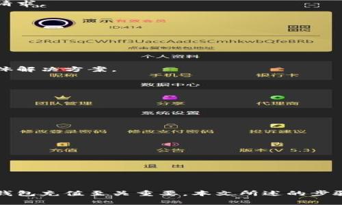 可能需要提供更具体的信息才能准确回答“怎么给b特派充值钱包”的问题。以下是一个基于一般性理解的结构化回答。

如何为b特派充值钱包：详细指南
b特派, 充值, 钱包, 付款, 指南/guanjianci

简介

在如今数字化快速发展的时代，移动支付已成为人们生活中不可或缺的一部分，而b特派作为一款不断受欢迎的服务应用，提供了便捷的交易体验。充值钱包是使用b特派进行消费的前提条件。为了满足用户的需求，本文将深入探讨strong如何为b特派充值钱包/strong，涉及的步骤、注意事项及常见问题。

一、充值前的准备工作
在为b特派充值之前，用户首先需要确保自己已注册并激活特派账户。确保您了解可接受的充值方式，通常包括银行卡、信用卡以及其他第三方支付平台。
确认您的设备（例如智能手机或平板电脑）已安装最新版本的b特派应用，并确保网络连接稳定。此外，请确保您有充足的余额或信用额度来完成充值。

二、如何给b特派充值钱包
以下是为b特派钱包充值的详细步骤：
ol
    li打开应用：首先，打开您的b特派应用。如果您尚未登录，请输入您的账户信息进行登录。/li
    li进入充值页面：在主界面上，找到“充值”或“钱包”选项，点击进入充值页面。/li
    li选择充值方式：在充值页面，您将看到多种充值方式，包括银行卡、信用卡、第三方支付等。选择您最方便的方式。/li
    li输入充值金额：选择充值方式后，输入您希望充值的金额。务必确保所输入的金额在平台限制范围内。/li
    li确认信息：在提交充值请求之前，仔细检查您输入的信息，包括金额和支付方式。如果一切无误，点击“确认”或“提交”。/li
    li等待处理：根据选择的充值方式，充值请求可能会立即处理或需要几分钟。请耐心等待。/li
    li查看充值状态：充值完成后，请前往您的钱包页面检查余额是否更新。如果余额未更改，请联系特派客服以获得帮助。/li
/ol

三、充值常见问题
在充值过程中，您可能会遇到一些问题，以下是一些常见问题及其解决方案。

h41. 为什么充值后钱包余额没有更新？/h4
如果在完成充值请求后钱包余额没有更新，首先确认您是否在请求过程中遇到网络问题。网络不稳定可能导致充值请求未能达到处理系统。
其次，检查所使用的充值方式。例如，某些银行转账可能需要一定时间来处理。支付后，通常需要等待几个工作日。
如果充值长时间没有反应，建议您前往b特派的客户服务页面，寻找联系方式，及时反馈问题以获得帮助。提供交易记录将有助于客服快速处理您的请求。

h42. 如何选择合适的充值方式？/h4
选择充值方式时，用户应考虑几个因素，包括支付的便捷性、安全性及费用。
通常，直接使用银行卡或信用卡充值是最为方便的选择。对于用户而言，选择银行直接转账的方式可能会较慢，但通常会更为安全。
如果您使用第三方支付平台（如支付宝、微信支付等），则能够实现快速充值。此外，某些支付方式可能会收取服务费，用户需查看收费政策后做决定。

h43. 充值金额有限制吗？/h4
是的，许多线上平台，包括b特派，通常会对每次充值金额设定上限。具体的限额政策可能会因账户类型及账户状态而有所不同。
在进行充值前，建议您查看b特派的帮助中心或公告以获取最新的充值额度信息。如果需要大额充值，您可能需要分多次进行，或者联系客服了解具体解决方案。

h44. 充值时遇到错误信息怎么办？/h4
充值过程中出现错误信息通常有几种原因，例如账户信息错误、网络连接不佳或系统维护等。在处理此问题时，您可以尝试以下几步：
ul
    li检查输入的账户信息是否准确无误。/li
    li确认网络连接是否稳定，若不稳定请重新连接网络。/li
    li等一会儿后再次尝试，有时候系统维护会导致暂时无法充值。/li
/ul
如果问题依旧无法解决，请及时联系b特派客服进行咨询。

h45. 充值后的消费记录如何查询？/h4
在充值完成后，用户可以随时在b特派应用的消费记录页面查看详细的交易记录。一般情况下，消费记录会列出充值的时间、金额和相应的支付方式。
此外，您也可以通过设置，选择接收帐单提示，每当您进行消费或充值时都能收到相应的通知，以便于您管理支出。

结论

随着数字支付不断发展，b特派作为便捷的支付工具，其充值流程也越来越简单。无论是日常消费还是特定的交易需求，了解如何快速安全地为您的钱包充值至关重要。本文所述的步骤和常见问题解答，旨在帮助用户高效管理自己的账户，为愉快的支付体验奠定基础。希望每位用户都能顺利完成充值，并享受更为便捷的数字生活。