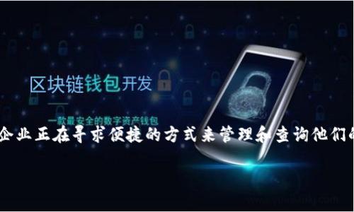 特派最新记录查询系统是一个旨在提高工作效率和数据透明度的在线工具，适合各类企业和个人用户使用。随着信息化的发展，越来越多的行业和企业正在寻求便捷的方式来管理和查询他们的记录。在这样的背景下，特派最新记录查询系统应运而生，成为了一个不可或缺的管理工具。以下是关于这一系统的详细介绍以及常见问题的解答。

特派最新记录查询系统：高效信息管理的新选择