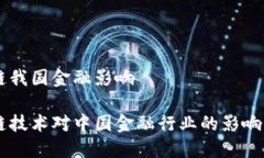 区块链我国金融影响区块链技术对中国金融行业