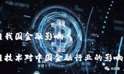 区块链我国金融影响

区块链技术对中国金融行业的影响与展望