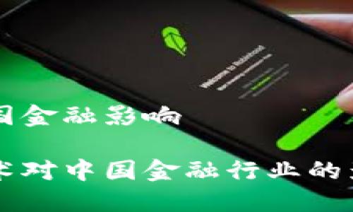 区块链我国金融影响

区块链技术对中国金融行业的影响与展望