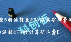 理解如何将B特派转至ETH及其矿工费的相关问题如
