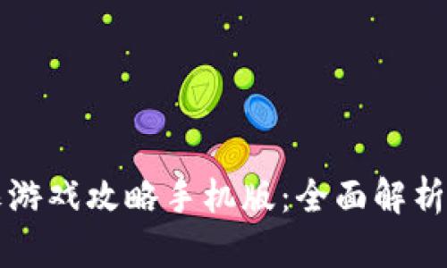 区块链欺诈游戏攻略手机版：全面解析与实用技巧