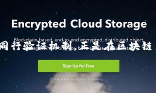 区块链金融POS特点有哪些

区块链金融作为一种新兴的金融技术，正在逐渐改变传统的金融模式。而POS（Proof of Stake）作为一种同行验证机制，正是在区块链系统中为用户提供安全性和网络稳定性的关键因素。下面将详细探讨区块链金融中POS特点及其相关问题。

区块链金融POS特点解析