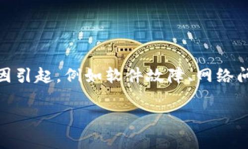 比特派钱包是一个备受用户青睐的数字货币钱包，然而有时用户可能会遇到钱包无法打开的情况。这类问题可能由多种原因引起，例如软件故障、网络问题、设备兼容性等。理解这些原因以及相应的解决方案，可以帮助用户快速恢复对自己资产的访问。以下是相关的和关键词。

比特派钱包突然打不开了怎么回事？常见原因及解决方案