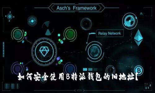 如何安全使用B特派钱包的旧地址？