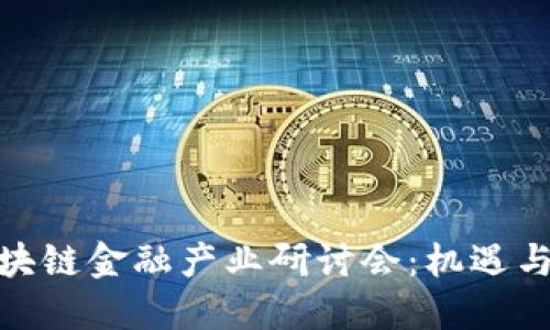 : 区块链金融产业研讨会：机遇与挑战