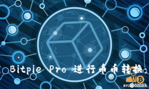 如何使用 Bitpie Pro 进行币币转换：详细指南