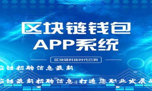 特派供应链招聘信息最新
特派供应链最新招聘信息:打造您职业发展的新机遇