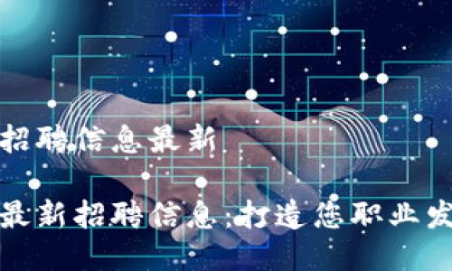 特派供应链招聘信息最新
特派供应链最新招聘信息:打造您职业发展的新机遇