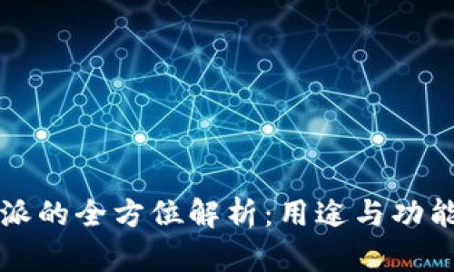 比特派的全方位解析:用途与功能详解