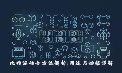 比特派的全方位解析:用途与功能详解