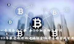 思考一个符合大众和 和5个相关的关键词: 2023年最
