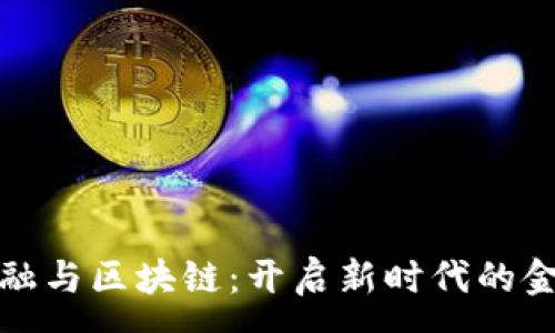:
智能金融与区块链:开启新时代的金融革命