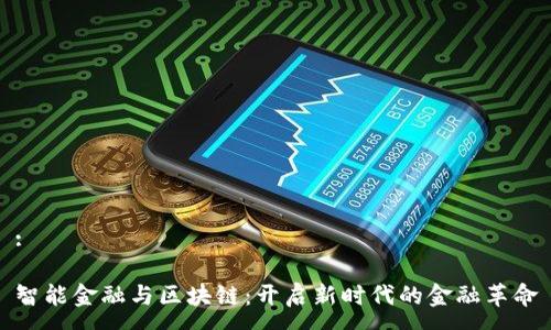 :
智能金融与区块链:开启新时代的金融革命