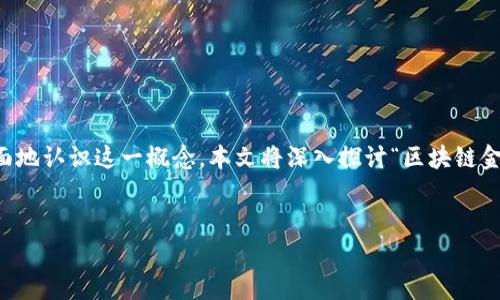 理解区块链金融备案的含义和重要性是了解现代金融科技发展趋势的重要一步。为了帮助用户更全面地认识这一概念,本文将深入探讨“区块链金融备案”的相关内容,解释它的意义、流程、影响等,此外还将回答一些常见问题,以便进一步加深理解。
:
区块链金融备案的意义与流程解析