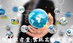 区块链金融信息化建设方案：实现高效与安全的