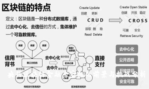 央行区块链金融专家组的前景与挑战分析