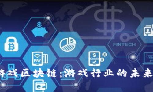 恺英网络游戏区块链:游戏行业的未来和变革之路