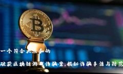 思考一个符合大众和的警方破获区块链游戏诈骗