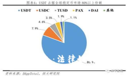 区块链游戏中的律师角色:法律如何影响虚拟世界的构建