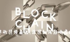 区块链游戏中的律师角色：法律如何影响虚拟世