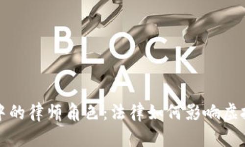 区块链游戏中的律师角色:法律如何影响虚拟世界的构建