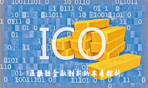 区块链金融创新的本质探析