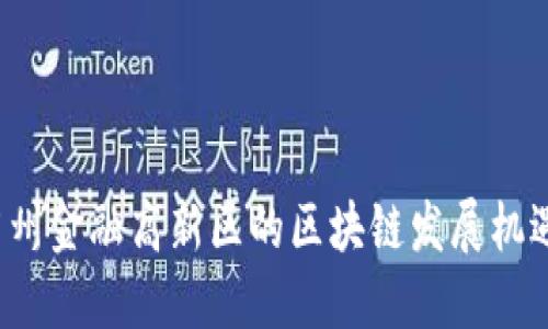  探秘广州金融高新区的区块链发展机遇与挑战