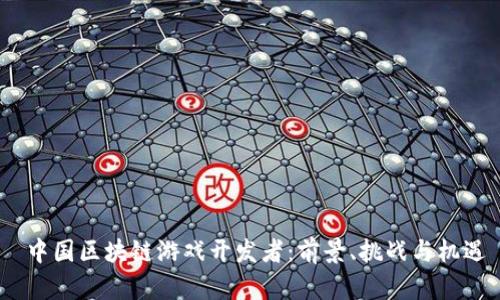  中国区块链游戏开发者：前景、挑战与机遇