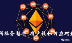 BITP交易所服务暂停：用户该如何应对和调整策略