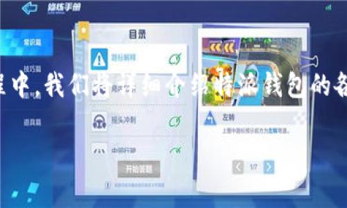 特派钱包是一款方便快捷的数字资产管理工具,它的使用方法多种多样。在这个教程中,我们将详细介绍特派钱包的各种功能、操作步骤以及一些常见问题的解答,帮助用户更好地掌握这款工具的使用。
特派钱包使用方法详细教程及常见问题解析