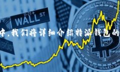 特派钱包是一款方便快捷的数字资产管理工具，
