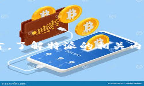 特派新手是一个在当今社会中逐渐被广泛接受和应用的词汇,尤其是在社交网络和数字营销的背景下。对于新手而言,了解特派的相关内容和技术变得尤为重要。本文旨在为大家提供一个全面而深入的介绍,同时回答一些相关问题,以帮助新手顺利入门。
特派新手指南:如何利用社交媒体提升个人品牌