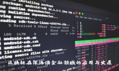 区块链在深港澳金融领域的应用与发展