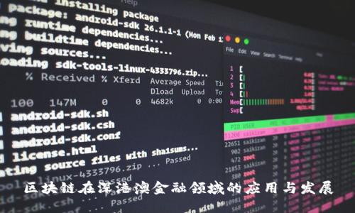 区块链在深港澳金融领域的应用与发展
