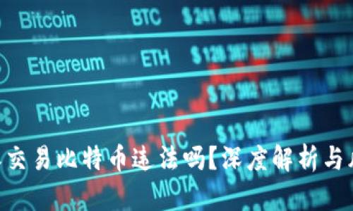 用B特派交易比特币违法吗？深度解析与风险提示