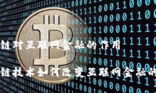 区块链对互联网金融的作用
区块链技术如何改变互联网金融的格局