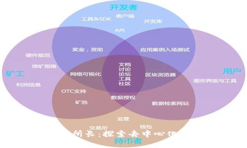 区块链金融所长:探索去中心化金融的未来
